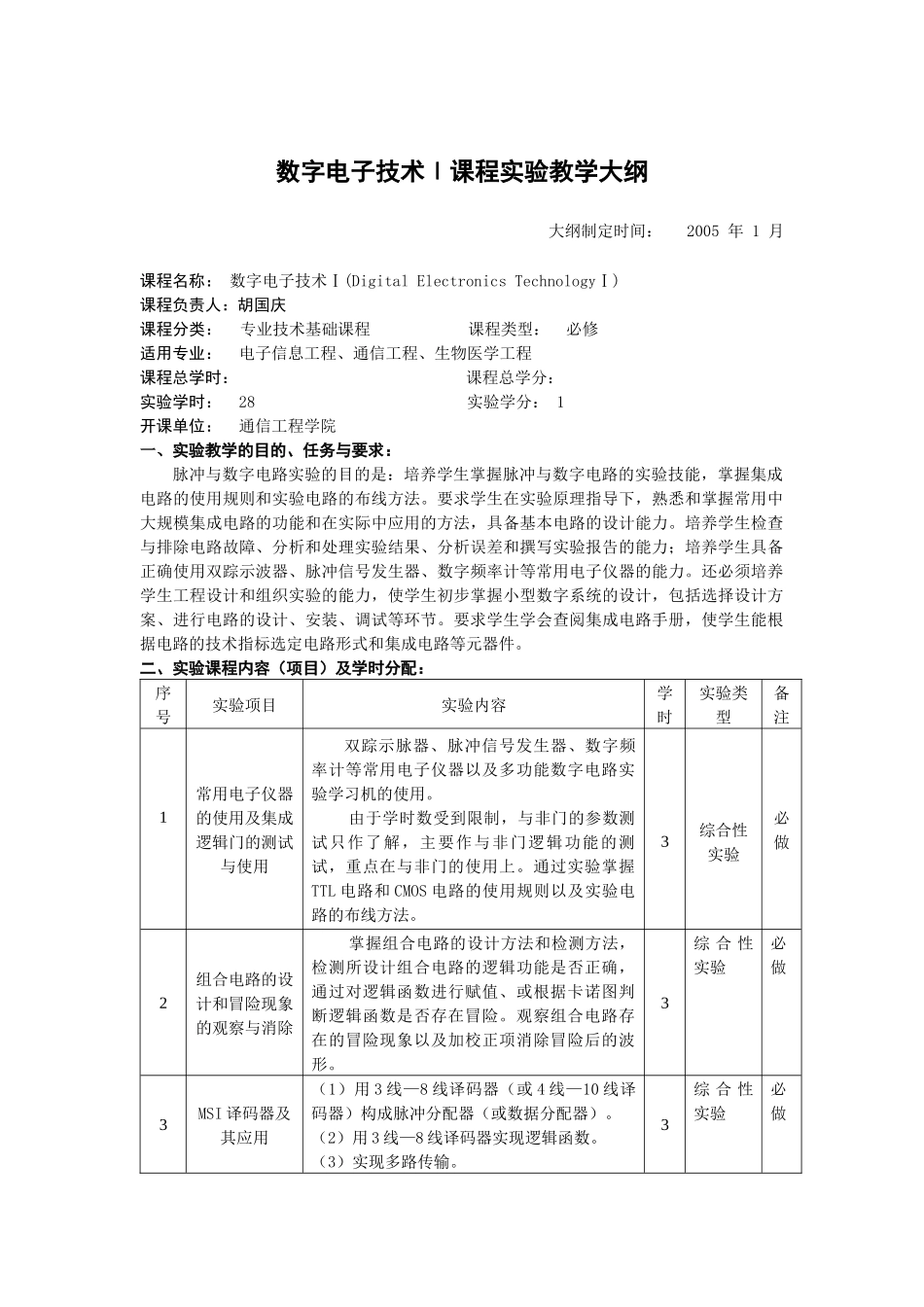 数字电子技术Ⅰ课程实验教学大纲_第1页