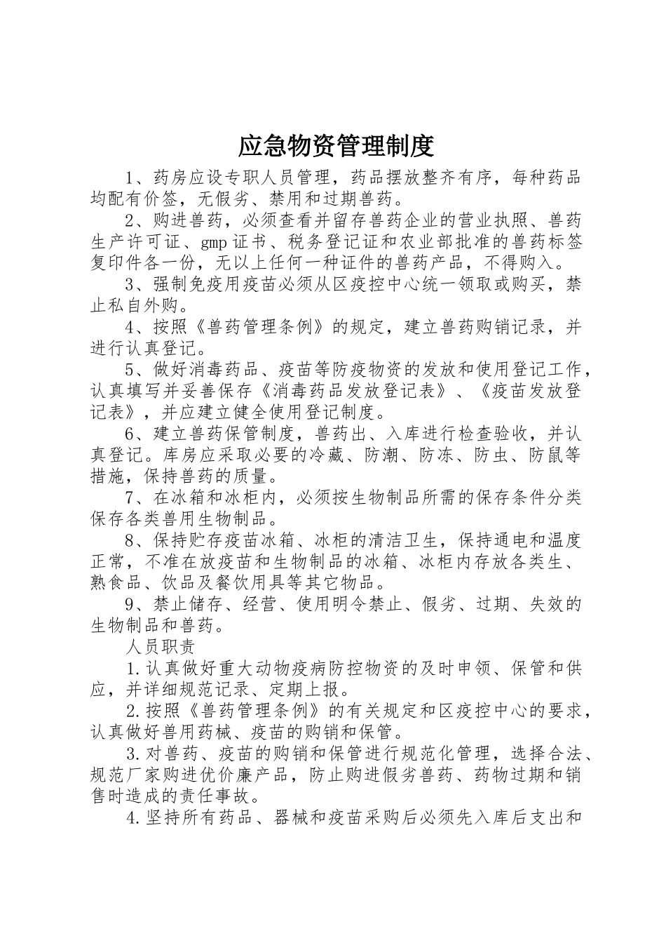 应急物资规章制度管理_第1页