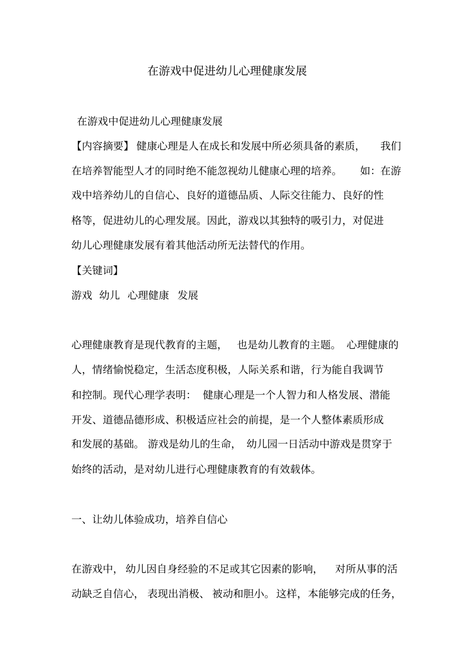 在游戏中促进幼儿心理健康发展_第1页