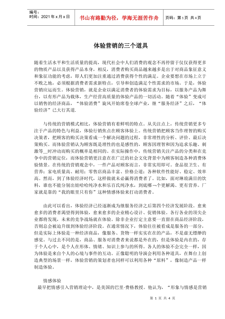 体验营销的三个道具(doc6)(1)_第1页