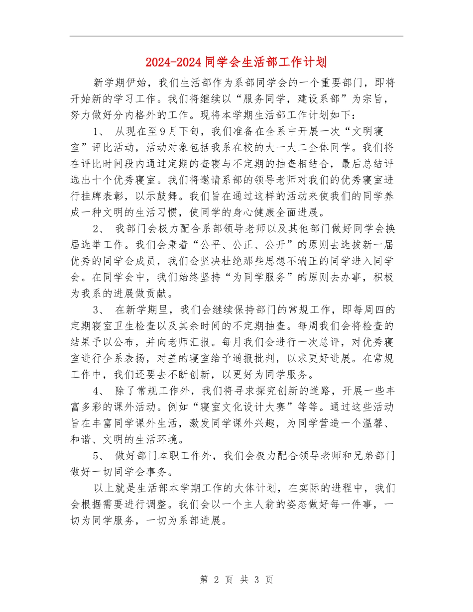 2024-2024学生会生活部工作计划_第2页