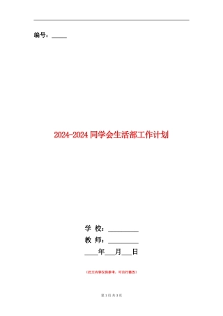 2024-2024学生会生活部工作计划