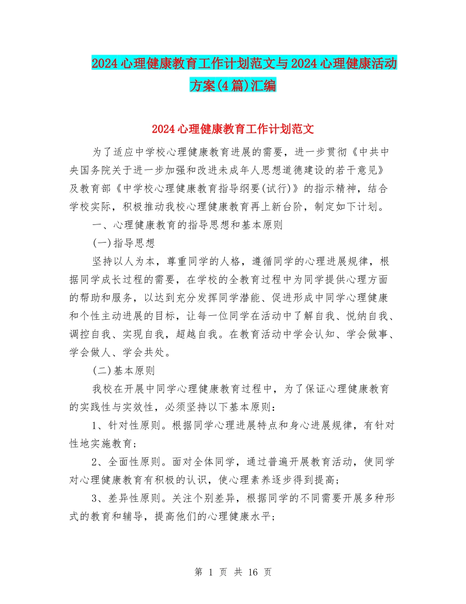 2024心理健康教育工作计划范文与2024心理健康活动方案汇编_第1页