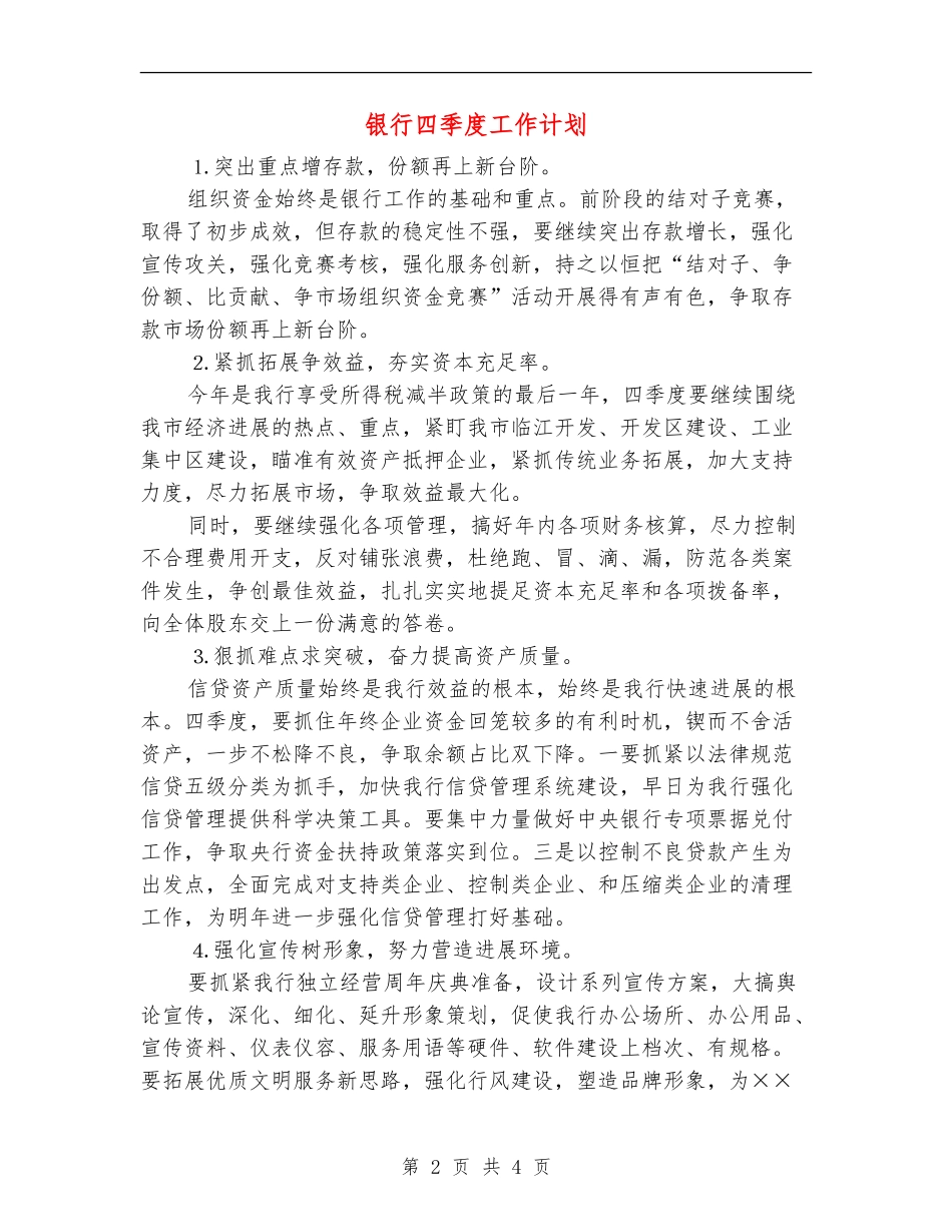 银行四季度工作计划_第2页