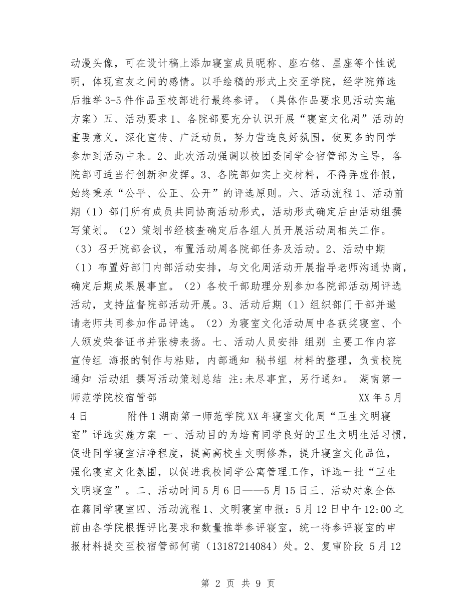 2024年寝室文化周活动策划书与2024年寝室长工作计划汇编_第2页