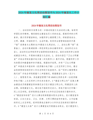 2024年寝室文化周活动策划书与2024年寝室长工作计划汇编