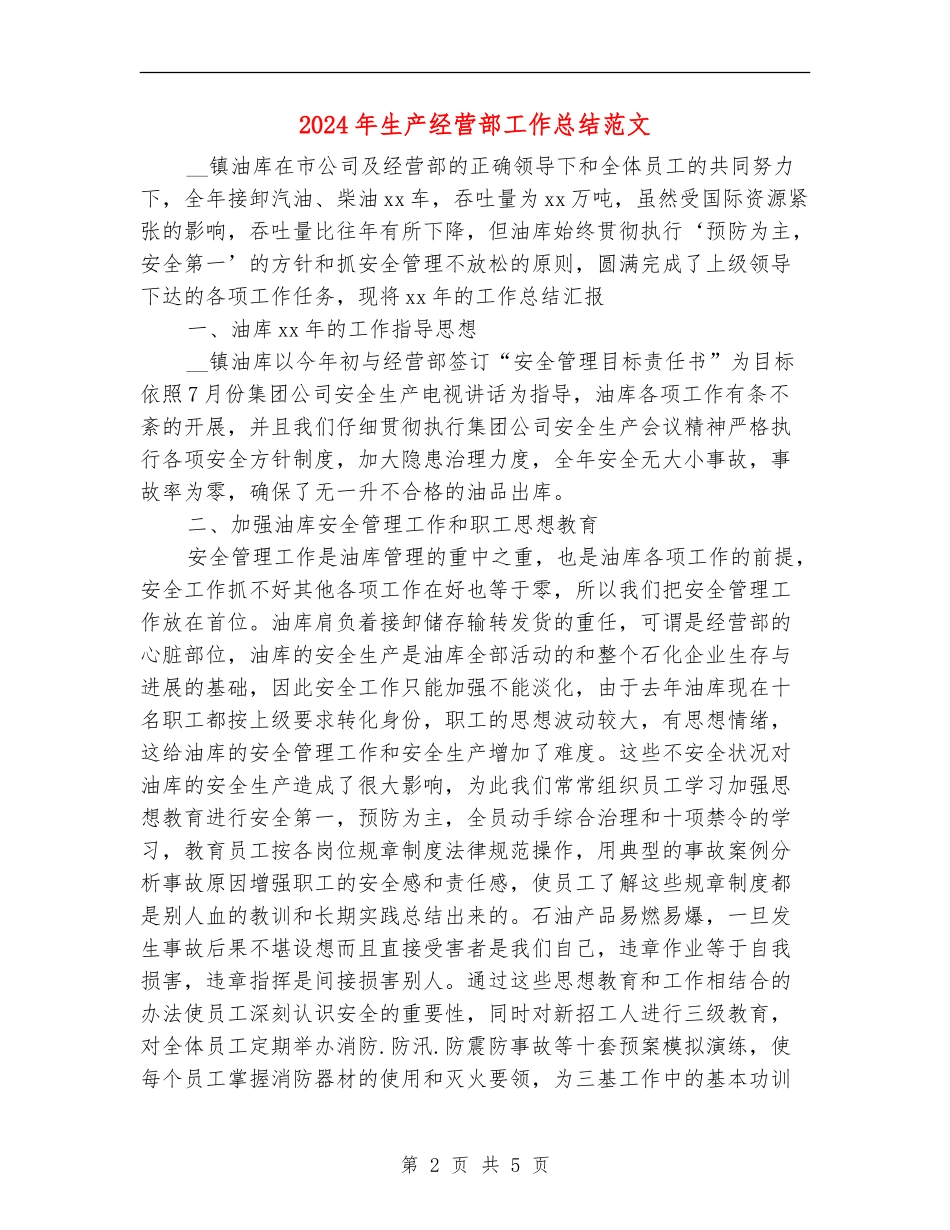 2024年生产经营部工作总结范文_第2页