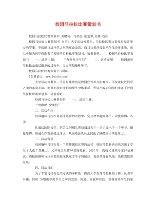 校园马拉松比赛策划书 