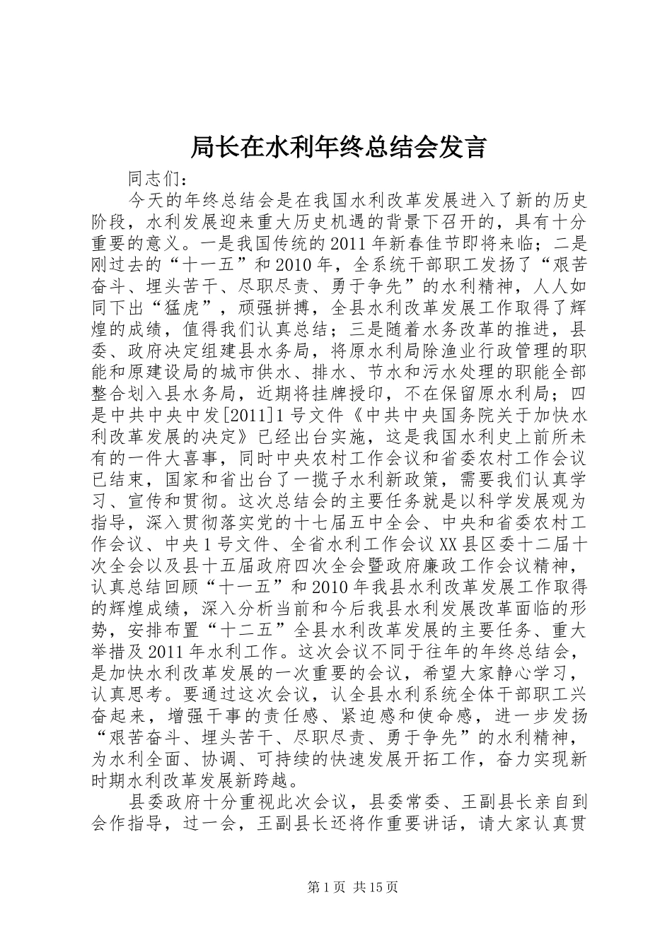 局长在水利年终总结会发言_第1页