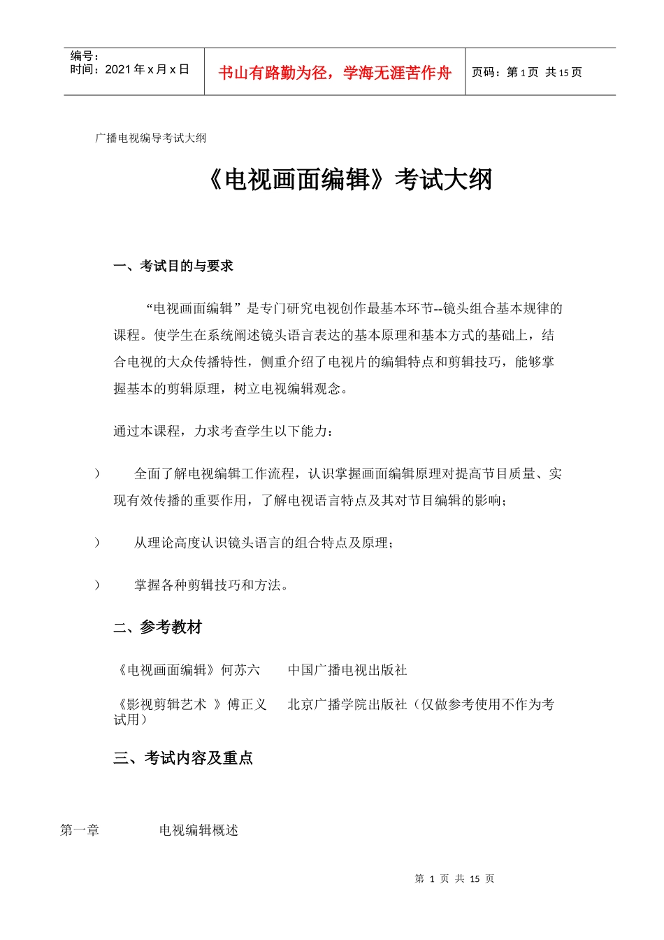XXXX年河北省专接本广播电视编导考试大纲_第1页