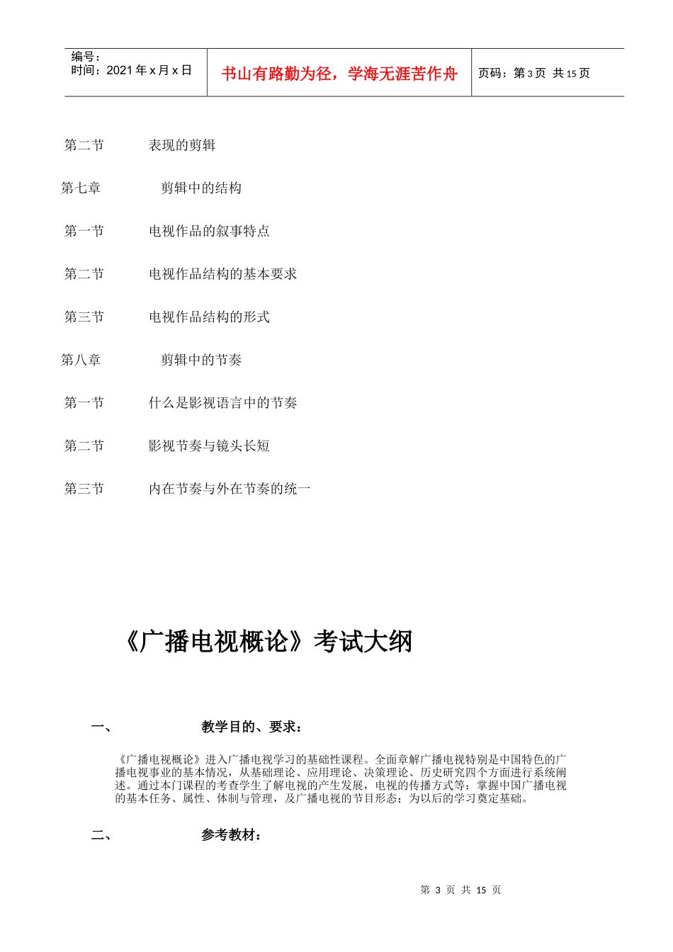 XXXX年河北省专接本广播电视编导考试大纲_第3页
