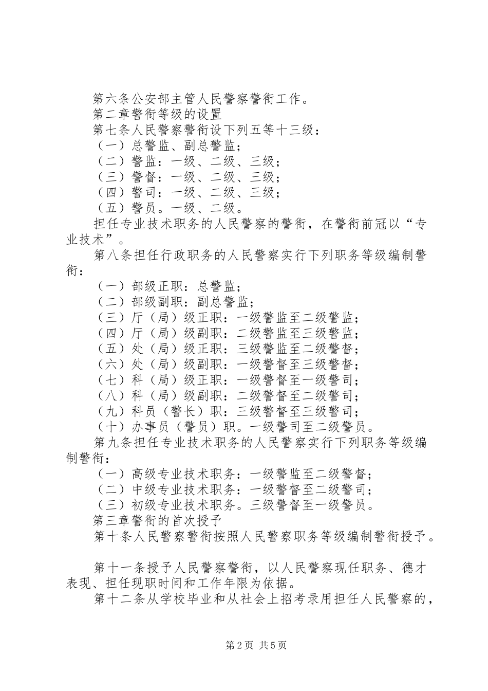 人民警察警衔管理规章制度_第2页