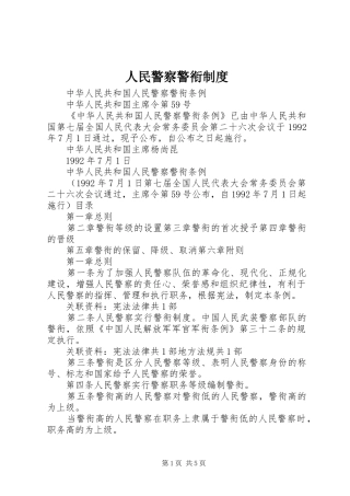 人民警察警衔管理规章制度
