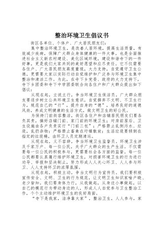 整治环境卫生倡议书范文(11)