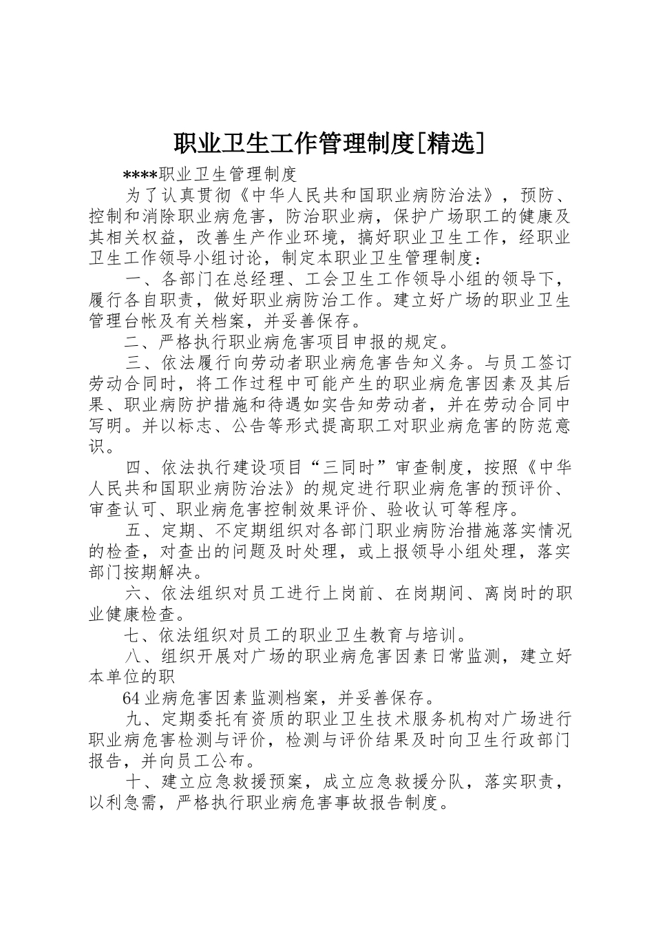职业卫生工作管理规章制度[精选] _第1页