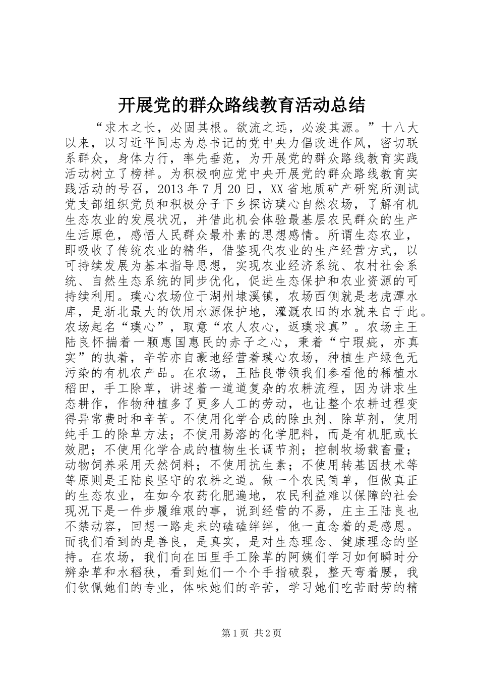 开展党的群众路线教育活动总结_第1页