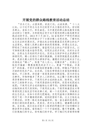 开展党的群众路线教育活动总结