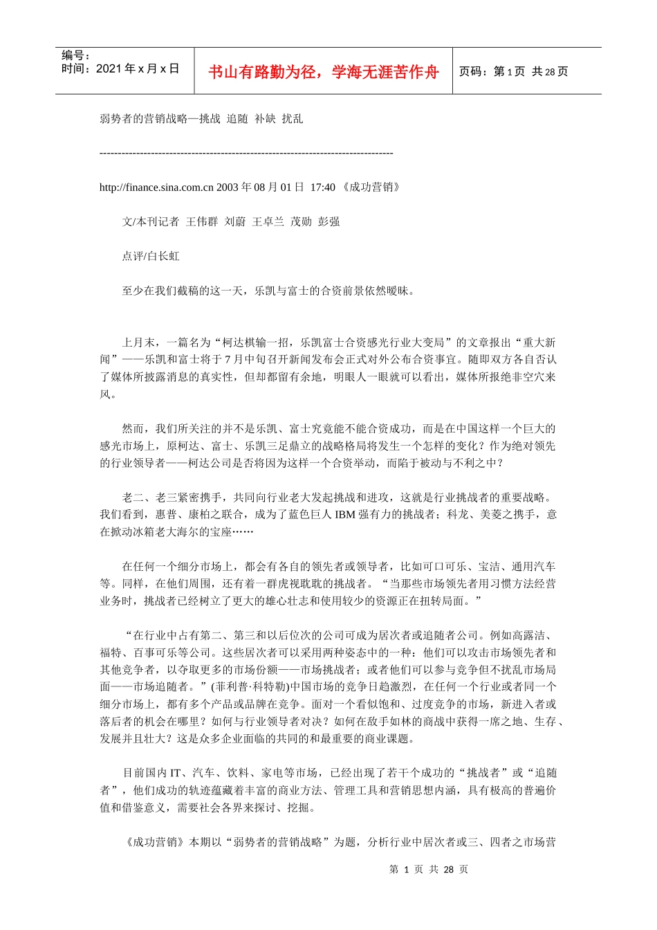 弱势者的营销战略_挑战追随补缺扰乱_第1页