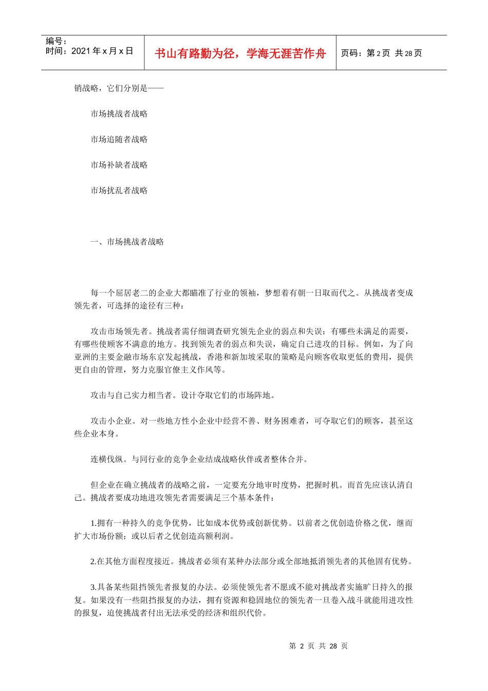 弱势者的营销战略_挑战追随补缺扰乱_第2页