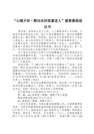 “心暖夕阳·慰问农村孤寡老人”慈善募捐倡议书范文