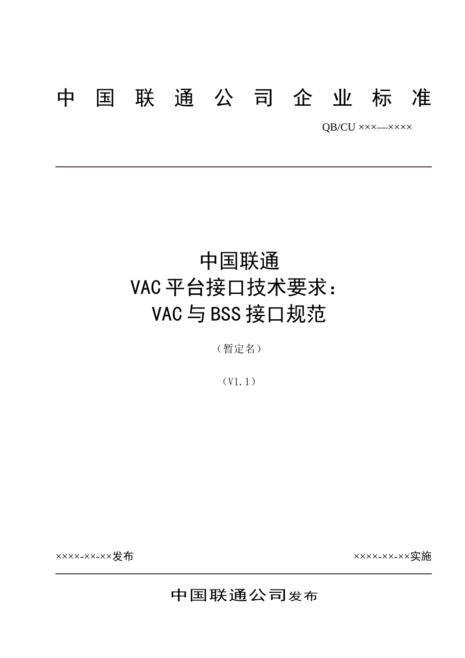 中国联通增值业务鉴权中心接口规范-VAC与BSS接口规范-0_第1页