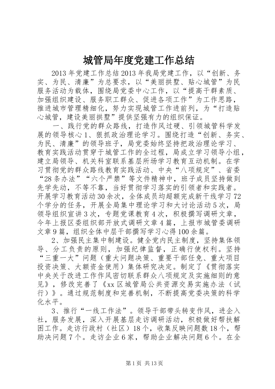 城管局年度党建工作总结_第1页