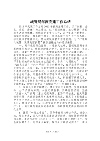 城管局年度党建工作总结