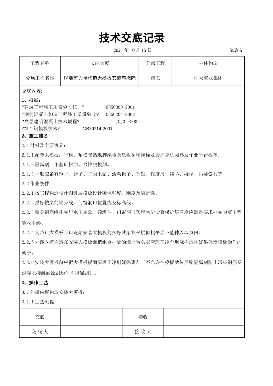 现浇剪力墙结构大模板安装与拆除交底记录_第1页