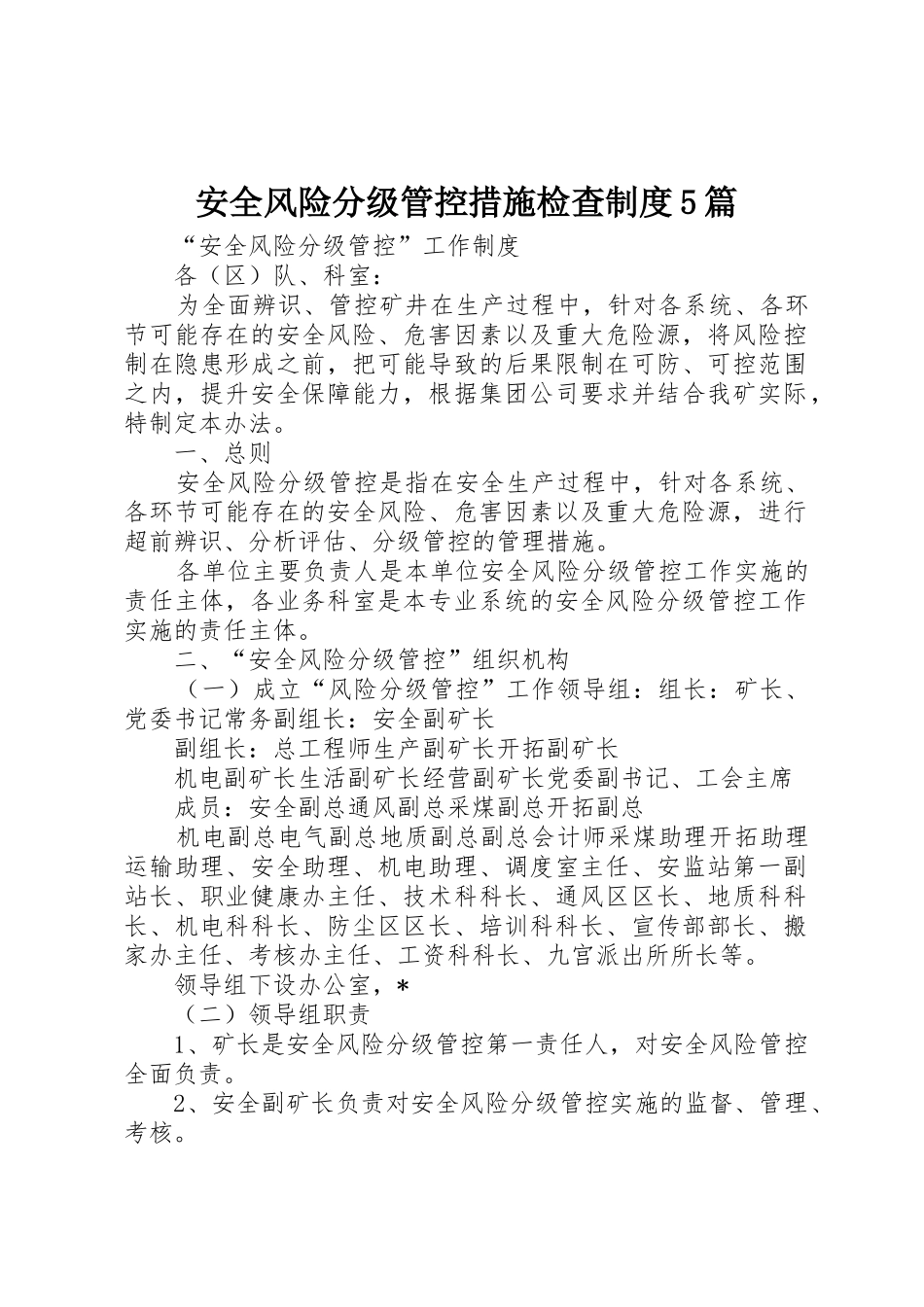 安全风险分级管控措施检查规章制度5篇_第1页