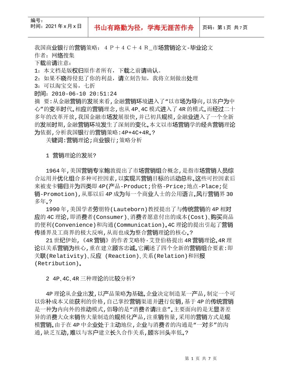 【精品文档管理学】我国商业银行的营销策略：４Ｐ＋４Ｃ＋４Ｒ_第1页