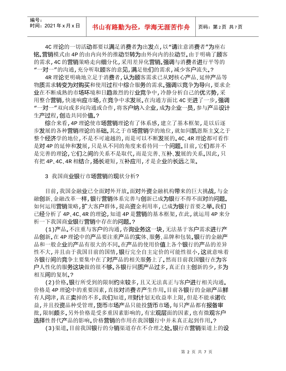 【精品文档管理学】我国商业银行的营销策略：４Ｐ＋４Ｃ＋４Ｒ_第2页