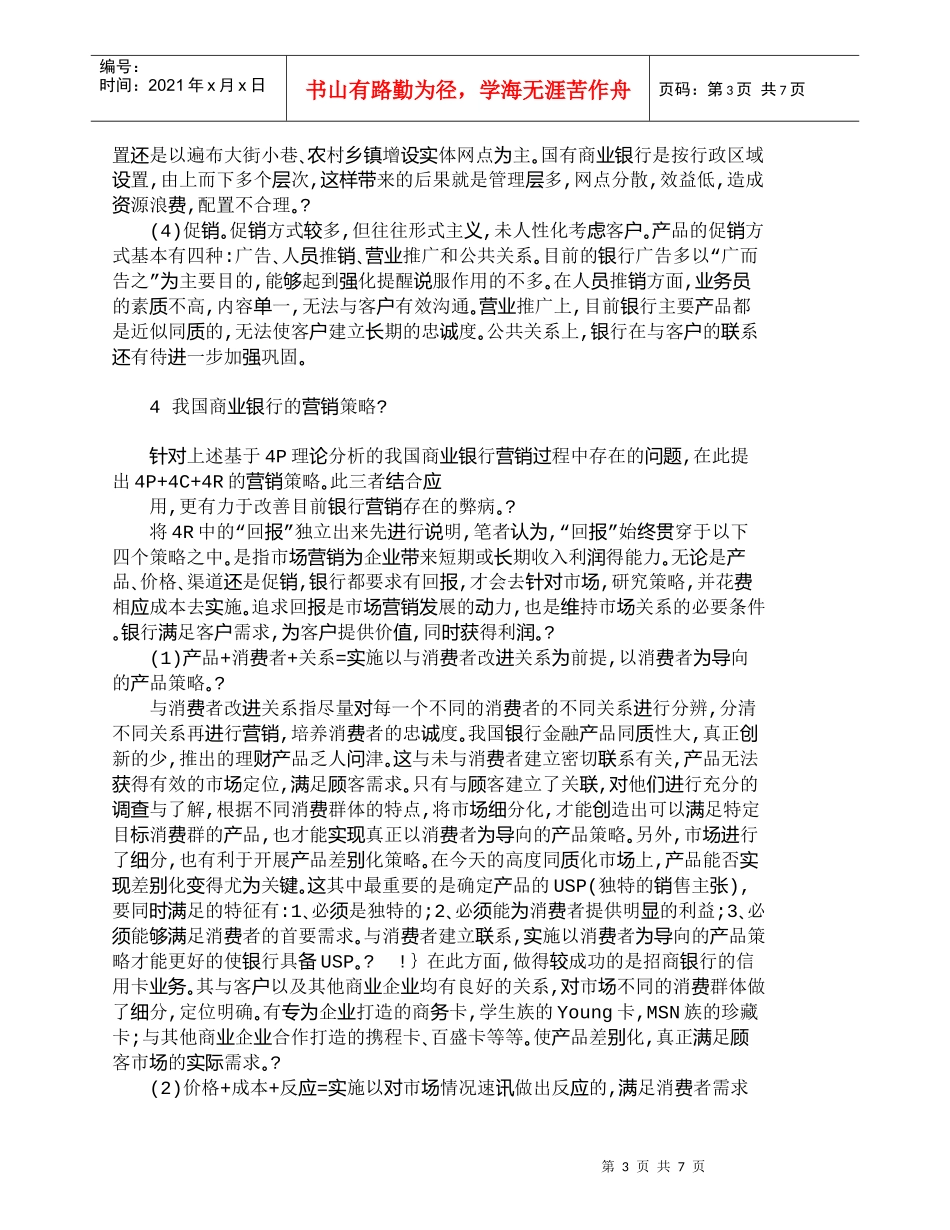 【精品文档管理学】我国商业银行的营销策略：４Ｐ＋４Ｃ＋４Ｒ_第3页
