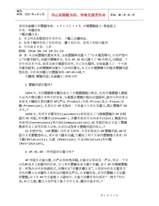 【精品文档管理学】我国商业银行的营销策略：４Ｐ＋４Ｃ＋４Ｒ