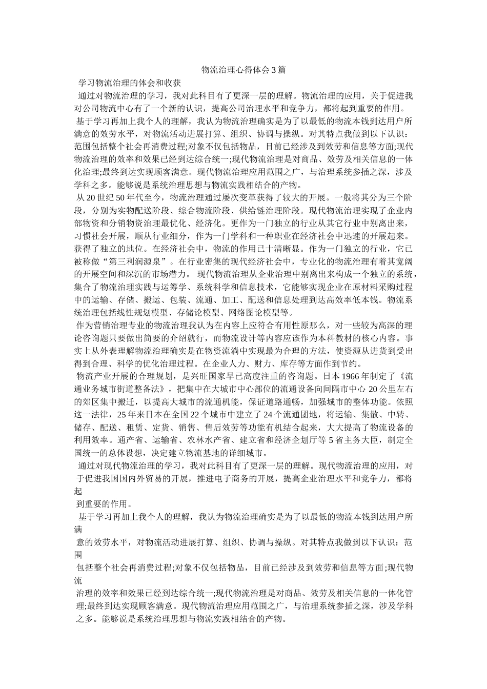 物流管理心得体会3篇参考 _第1页