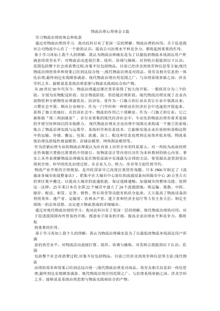 物流管理心得体会3篇参考 