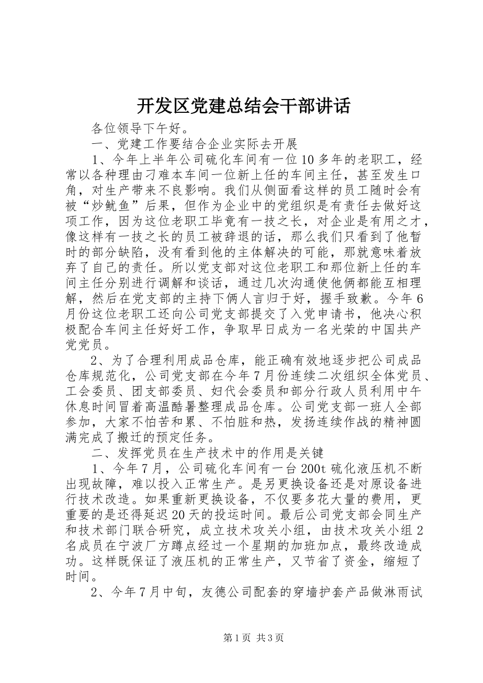 开发区党建总结会干部讲话_第1页
