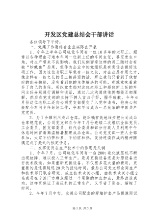 开发区党建总结会干部讲话