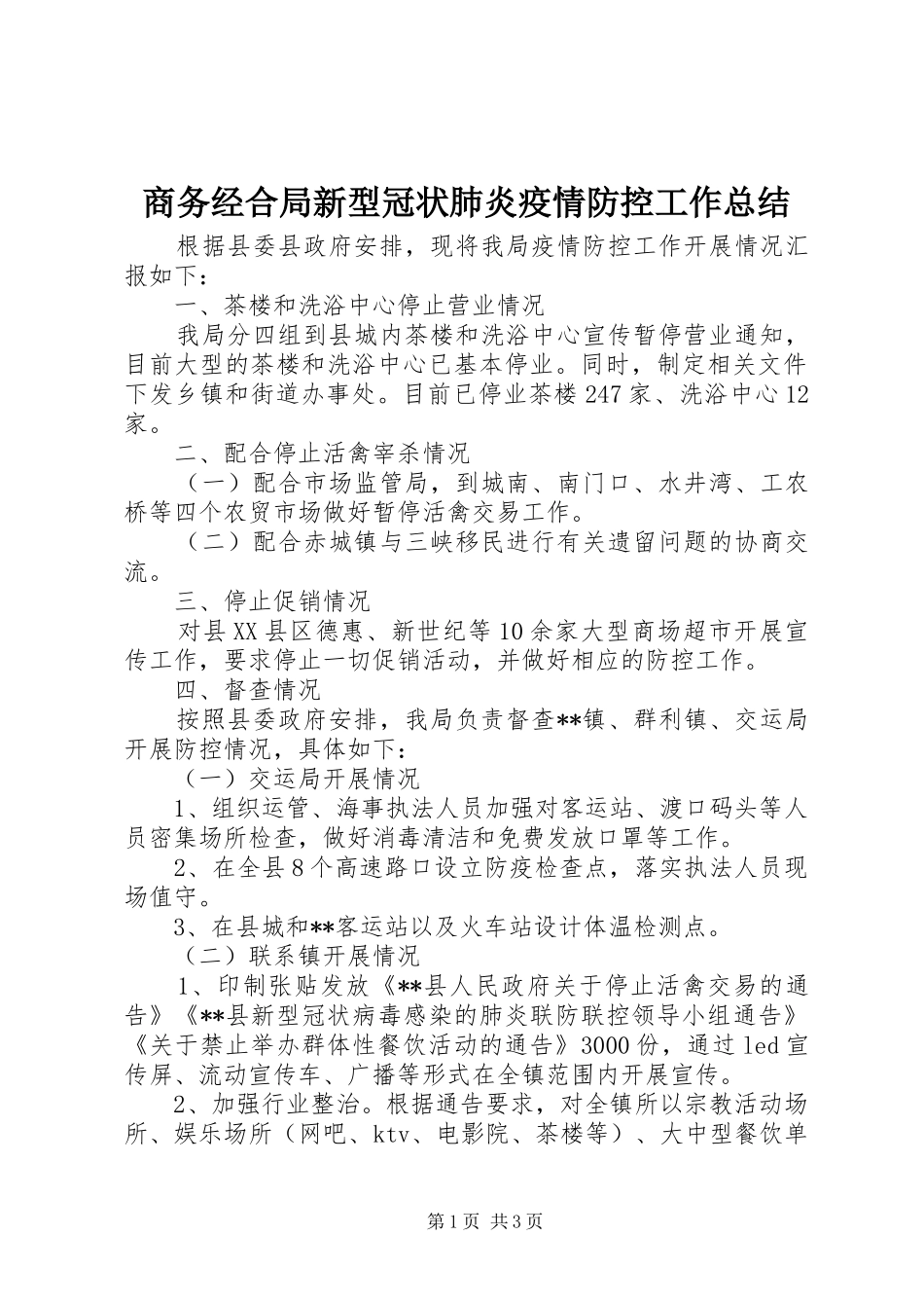 商务经合局新型冠状肺炎疫情防控工作总结_第1页