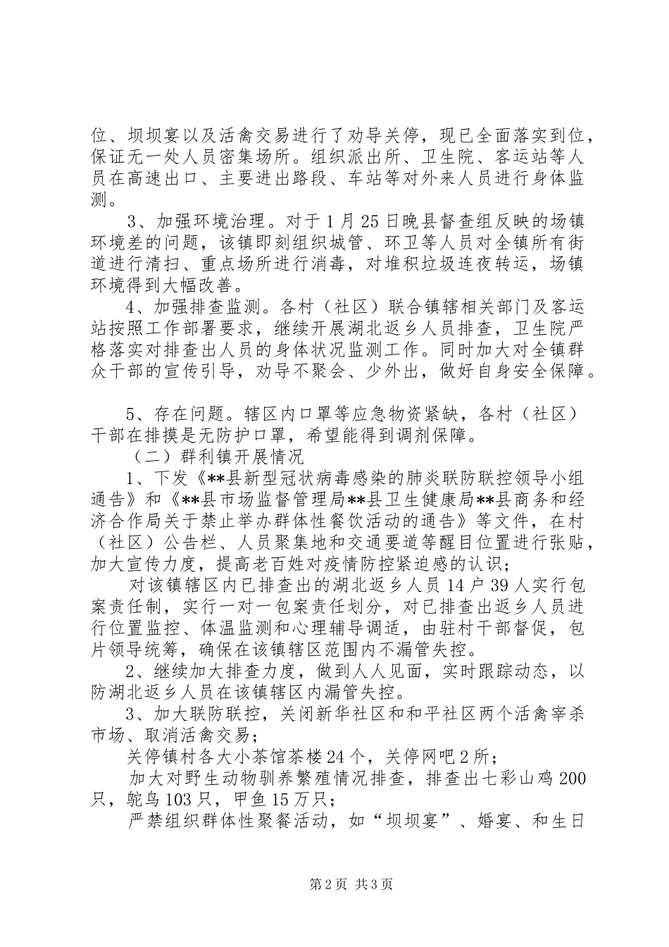 商务经合局新型冠状肺炎疫情防控工作总结_第2页