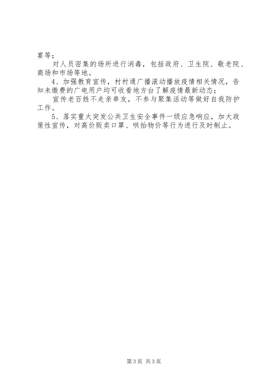 商务经合局新型冠状肺炎疫情防控工作总结_第3页