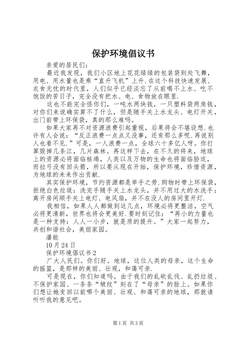 保护环境倡议书范文(5)_第1页