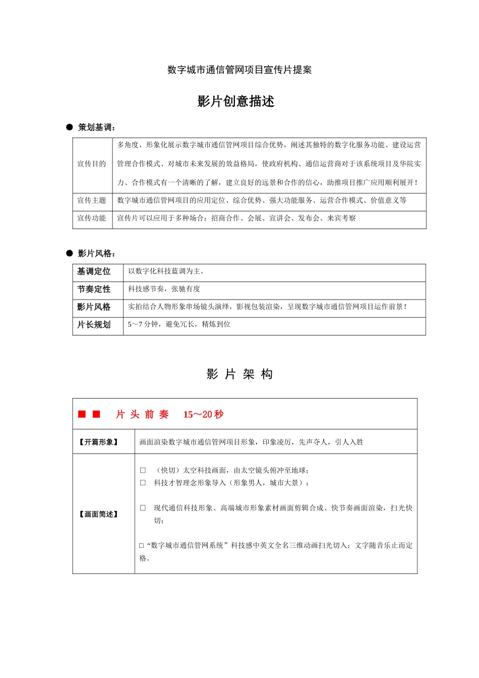 数字城市通信管网项目宣传片策划案_第2页
