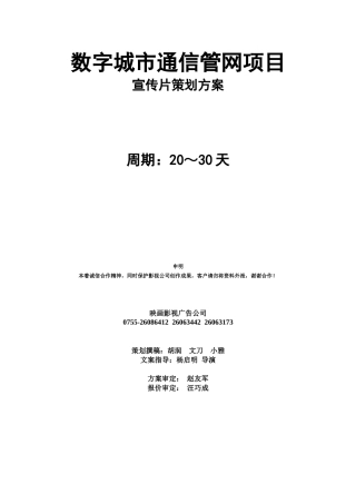 数字城市通信管网项目宣传片策划案