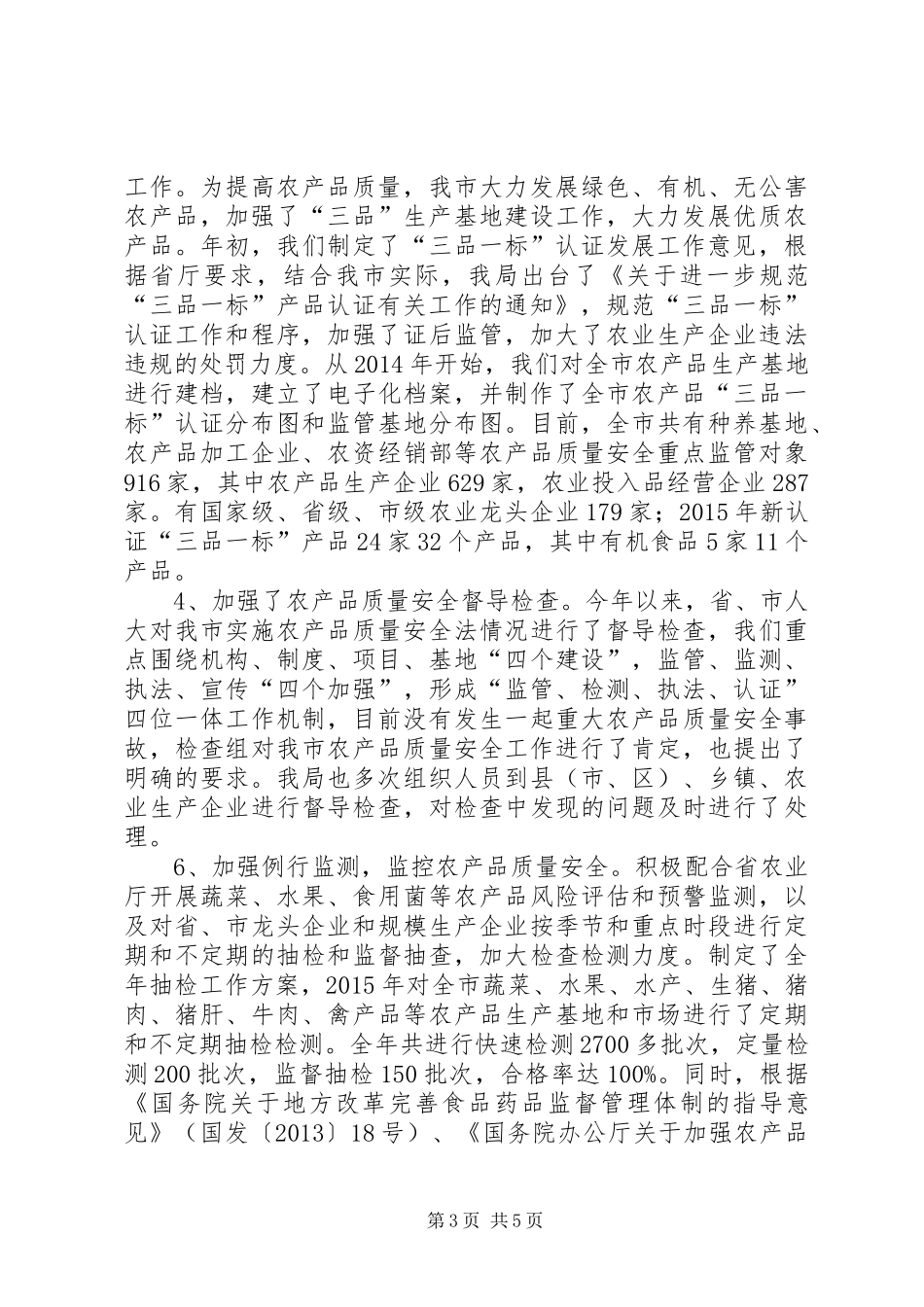农业局年度农产品质量安全工作总结_第3页