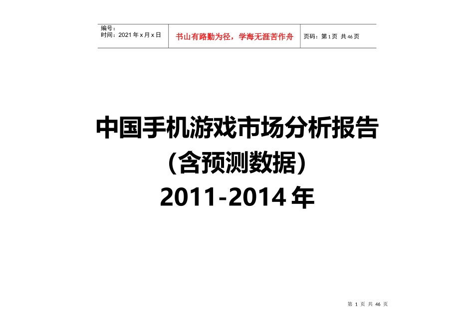 中国手机游戏市场分析报告_第1页
