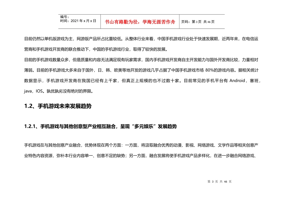 中国手机游戏市场分析报告_第3页