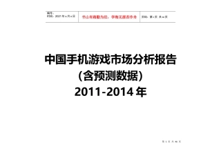 中国手机游戏市场分析报告
