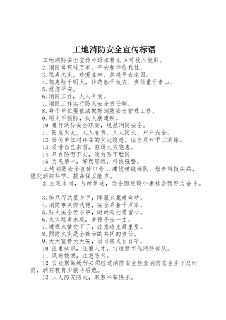 工地消防安全宣传标语大全