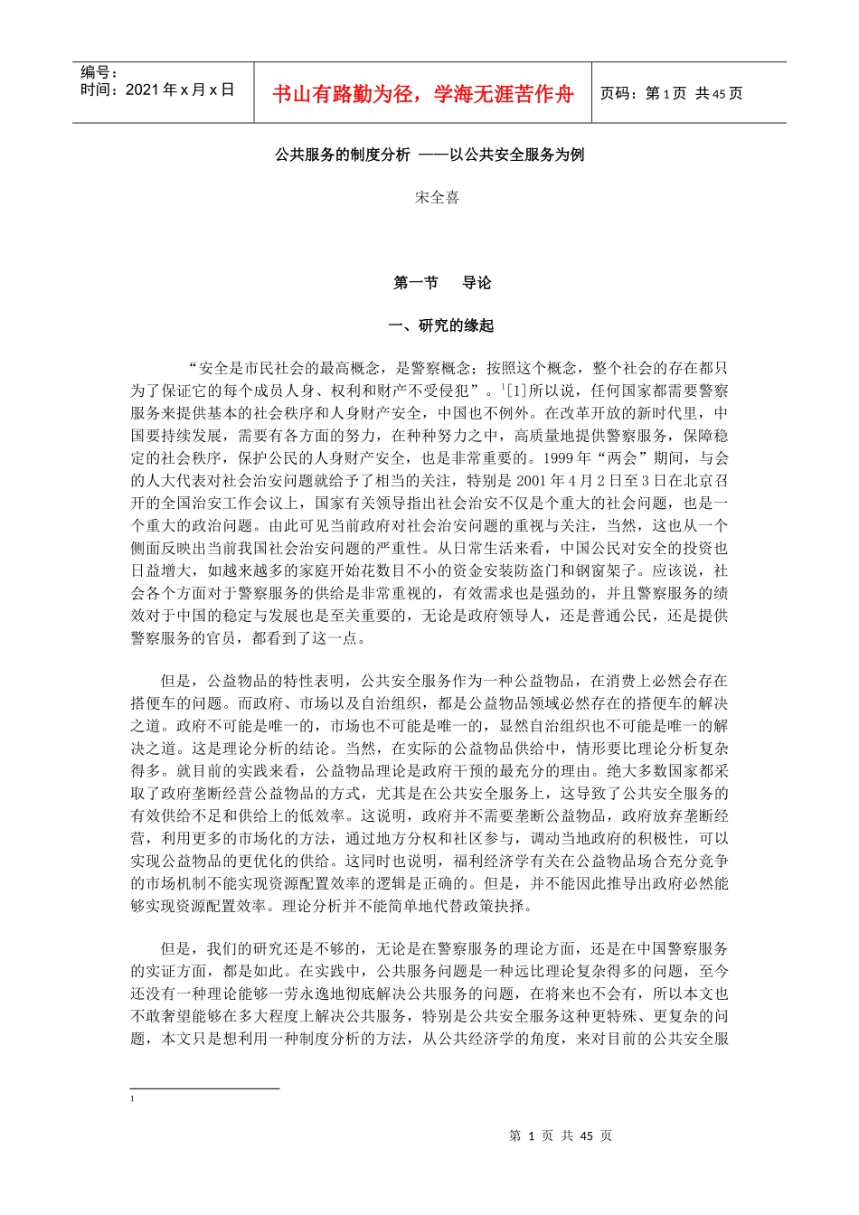 公共服务的制度分析——以公共安全服务为例(doc 43页)_第1页