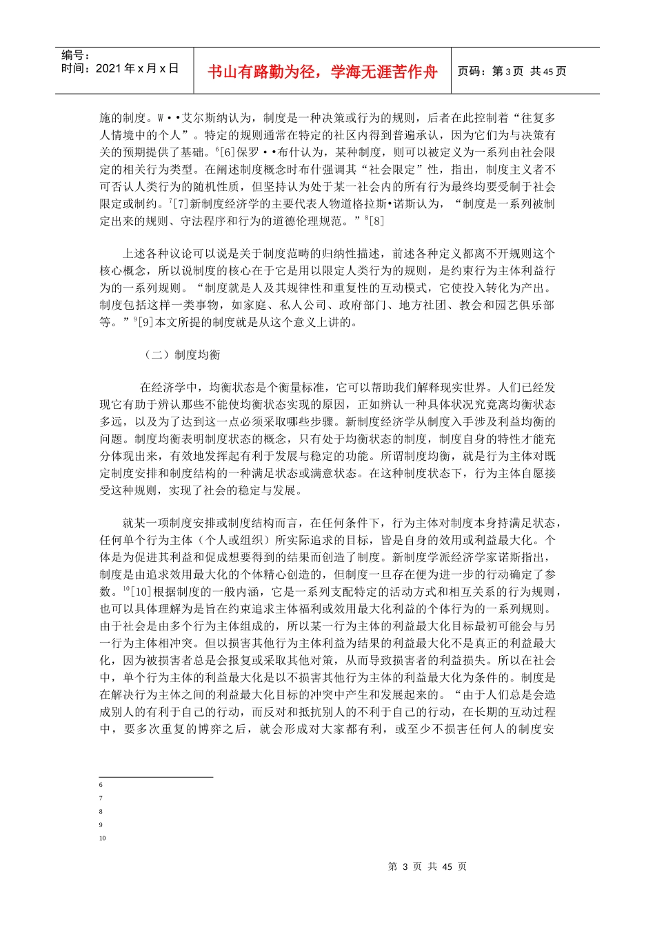 公共服务的制度分析——以公共安全服务为例(doc 43页)_第3页